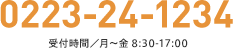 0223-24-1234（受付時間/月～金8:30-17:00）