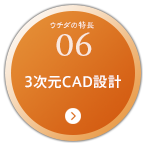 06:3次元CAD設計