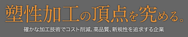 塑性加工の頂点を究める。